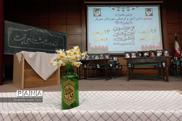 اولین یادواره ۹۴ شهید دانش‌آموز و ۱۳شهید فرهنگی شهرستان شهریار