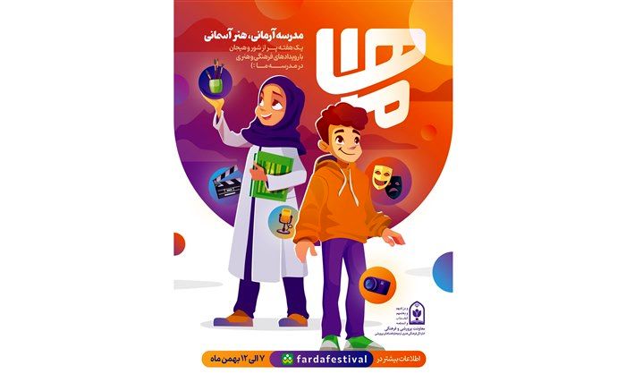 اعلام برنامه‌های وزارت آموزش و پرورش در دهه فجر؛ با هفته ماها به استقبال دهه فجر می‌رویم