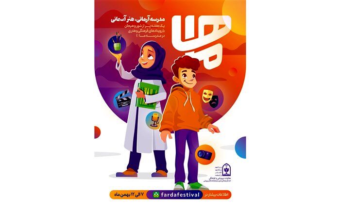 اعلام برنامه‌های وزارت آموزش و پرورش در دهه فجر؛ با هفته ماها به استقبال دهه فجر می‌رویم