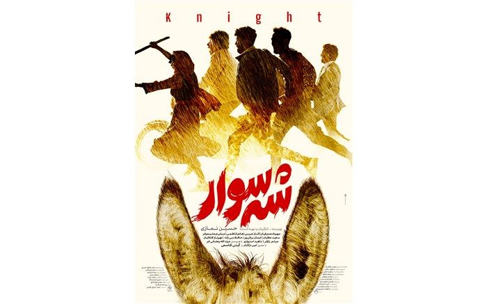 «شه‌سوار» به جشنواره فیلم فجر رسید