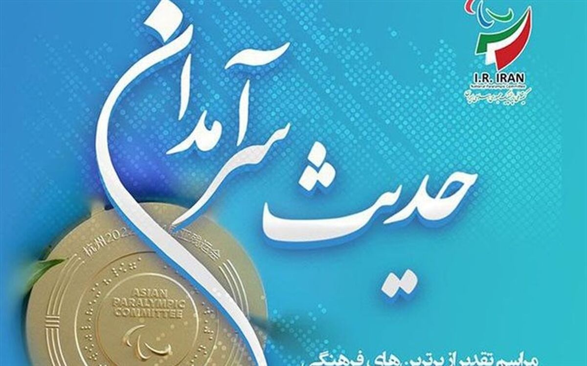 مراسم تجلیل از برگزیدگان فرهنگی بازی‌های پاراآسیایی هانگژو برگزار می‌شود