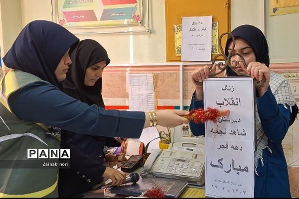 نواختن زنگ انقلاب در مدارس ناحیه 2 شهرری