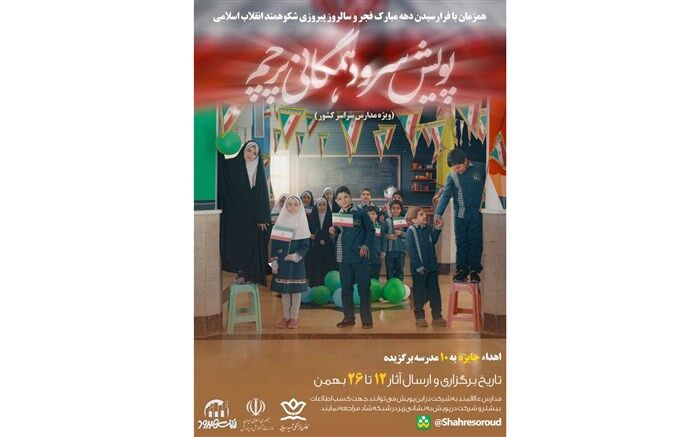 سرود همگانی مدارس با قطعه پرچم احیا می شود/ فیلم