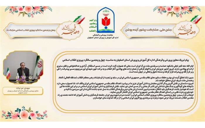پیام تبریک معاون آموزش و پرورش اصفهان به‌مناسبت چهل‌وپنجمین سالگرد پیروزی انقلاب اسلامی