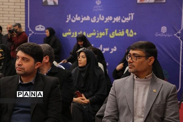 آیین بهره برداری همزمان ۹۵۰ فضای آموزشی و پرورشی در منطقه ۱۸ تهران