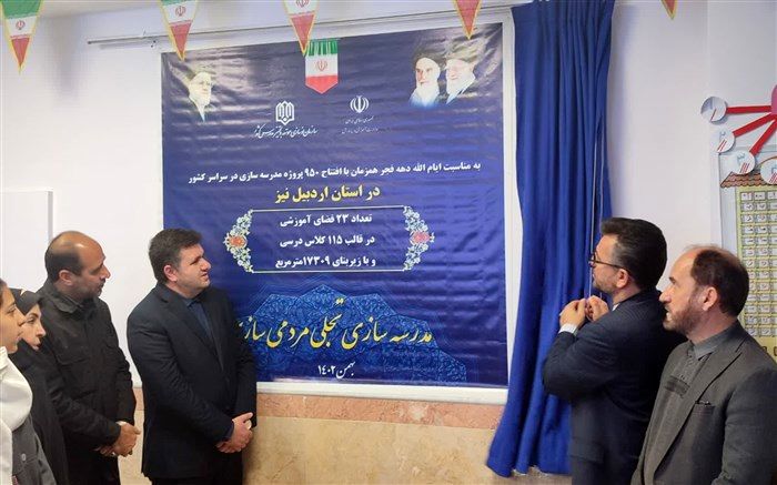 ۲۳ مدرسه با ۱۱۵ کلاس درس دراردبیل افتتاح می شود