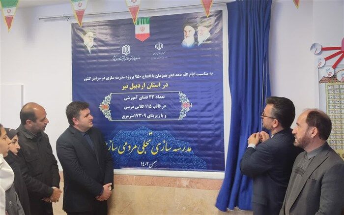 ۲۳ مدرسه با ۱۱۵ کلاس درس دراردبیل افتتاح می شود