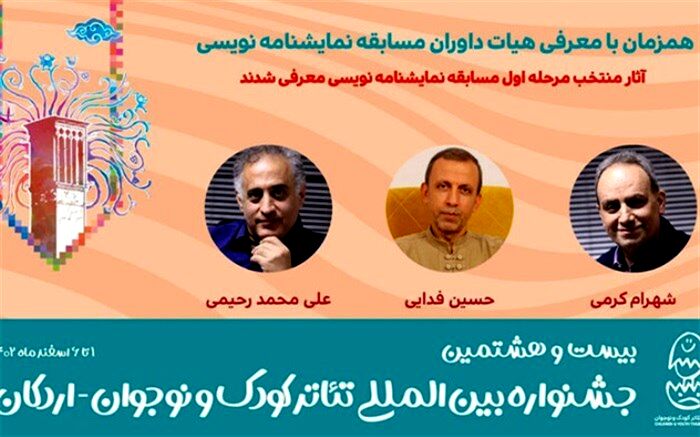معرفی نمایشنامه‌های منتخب بیست و هشتمین جشنواره تئاتر کودک