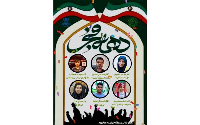 انتشار رادیو پانای امامزاده به مناسبت فرا رسیدن ایام اللّٰه دهه فجر