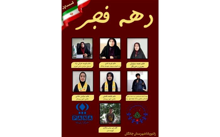 انتشار رادیو پانای شهرستان چادگان به‌مناسبت آغاز ایام الله دهه فجر