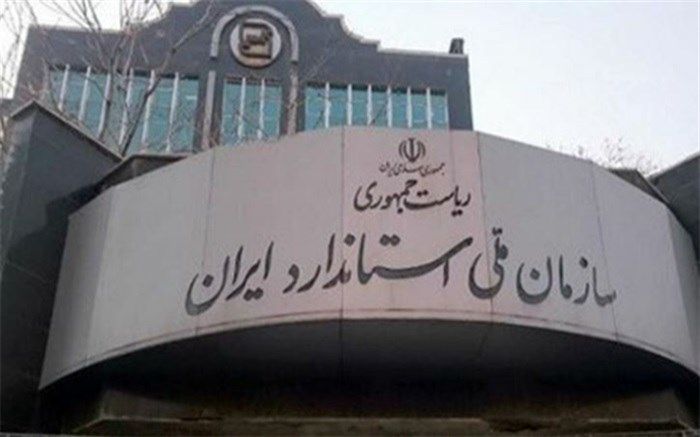 زمان پاسخگویی سازمان ملی استاندارد ایران به استعلامات گمرکی ۵۰ درصد کاهش یافت