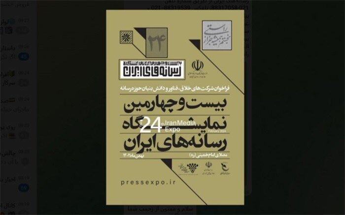 اعلام زمان ثبت‌نام نهایی رسانه‌ها برای دریافت غرفه در نمایشگاه رسانه‌های ایران
