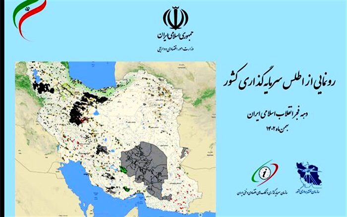 اطلس سرمایه‌گذاری کشور رونمایی شد