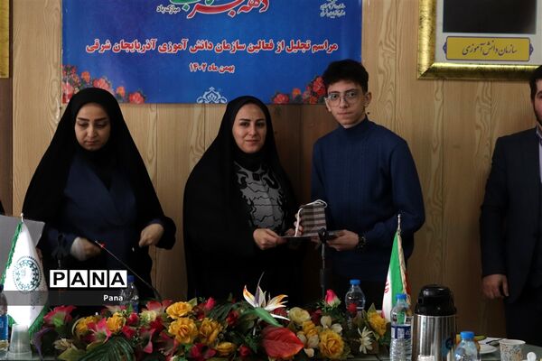 مراسم تجلیل از فعالین سازمان دانش‌آموزی آذربایجان شرقی