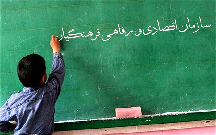 آیین‌نامه راه‌اندازی سازمان اقتصادی و رفاهی فرهنگیان تدوین شد