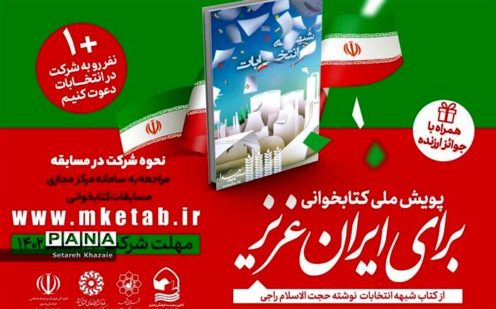 پویش ملی کتابخوانی برای ایران عزیز، در جهت رفع شبهات انتخابات برگزار می‌شود