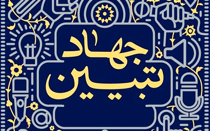همایش جهاد تبیین ویژه فرهنگیان در سمنان برگزار شد/ فیلم