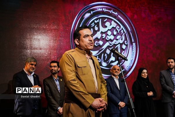 اختتامیه اولین دوره بین المللی جایزه معلم