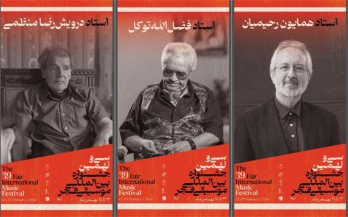 بزرگداشت سه هنرمند پیشکسوت در جشنواره موسیقی فجر