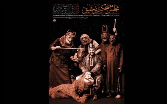 برگزاری مجالس مضحکه ابوخلیق در حوزه هنری