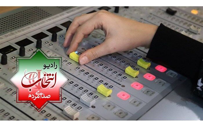 پخش رادیو انتخاب از 23 بهمن آغاز می‌شود