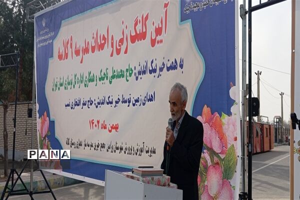 آیین کلنگ زنی و احداث مدرسه ۹ کلاسه در ورامین