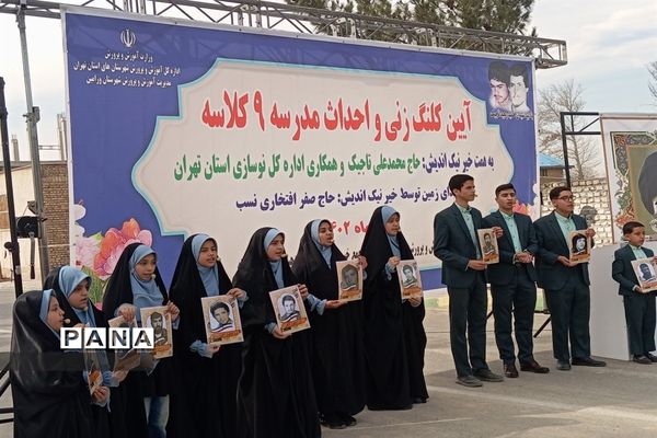 آیین کلنگ زنی و احداث مدرسه ۹ کلاسه در ورامین