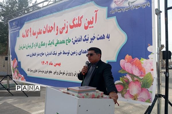 آیین کلنگ زنی و احداث مدرسه ۹ کلاسه در ورامین