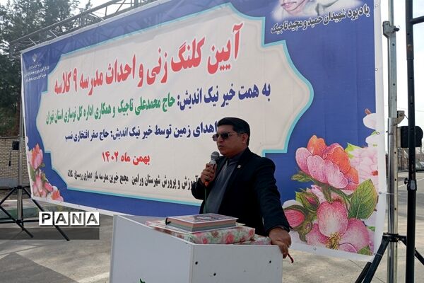 آیین کلنگ زنی و احداث مدرسه ۹ کلاسه در ورامین