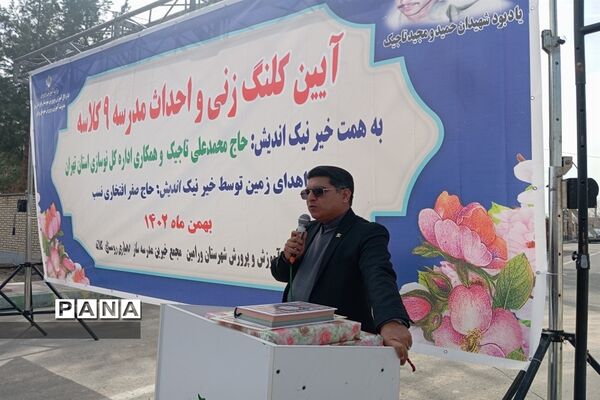 آیین کلنگ زنی و احداث مدرسه ۹ کلاسه در ورامین
