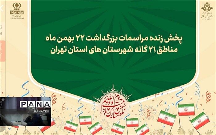 راهپیمایی چهل و پنجمین سالگرد پیروزی انقلاب اسلامی در شهرستان‌های استان تهران