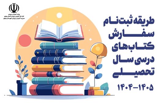 بیش از 80 درصد دانش‌آموزان بوشهر ثبت سفارس کتب درسی را انجام داده‎‌اند