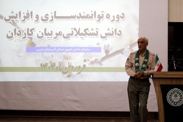 دوره توانمندسازی مربیان کاردان در ارومیه
