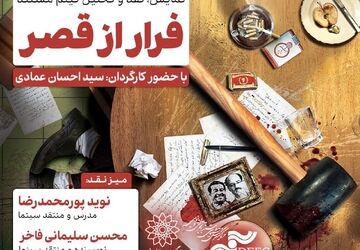 اکران و نقدِ «فرار از قصر» در سینما اندیشه