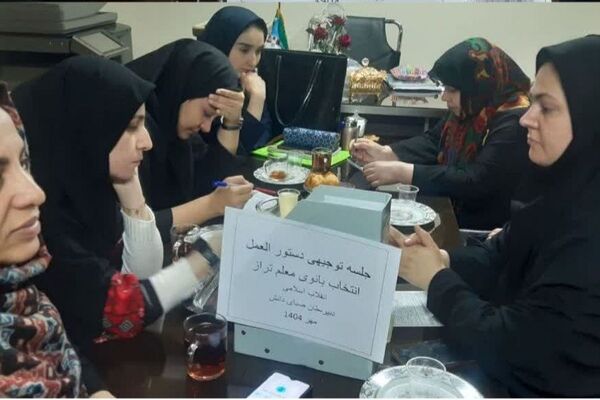 جلسه توجیهی دستورالعمل انتخاب بانوی معلم تراز انقلاب اسلامی