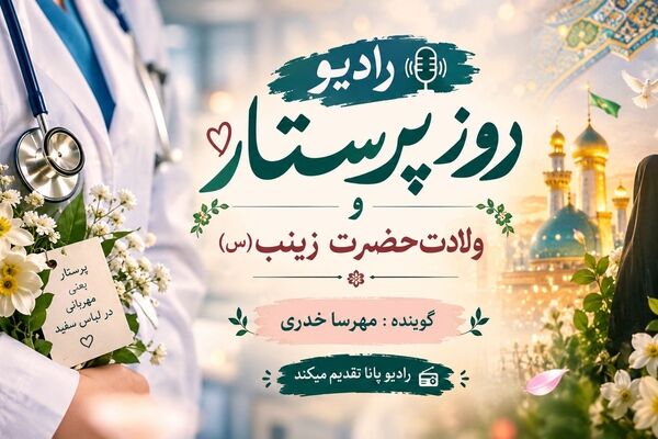 رادیو پانا؛ به وقت مهربانی و پرستاری
