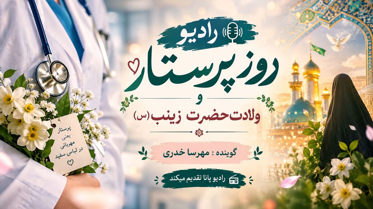 رادیو پانا؛ به وقت مهربانی و پرستاری
