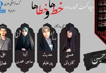 قسمت اول پادکست محرم« خط‌ها و خطاها»