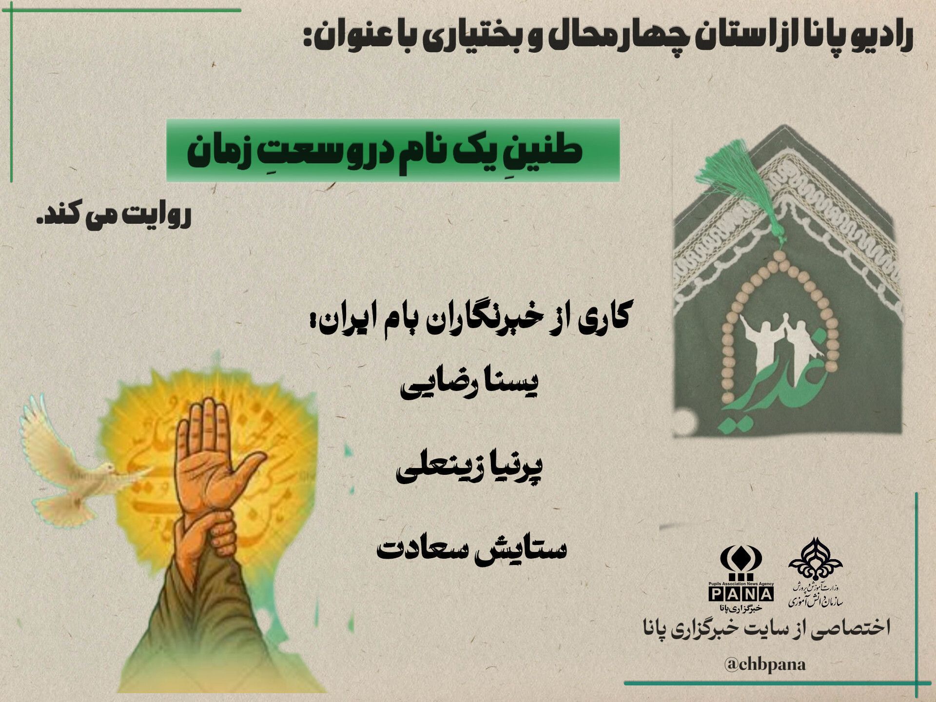 غدیر؛ طنینِ یک نام در وسعتِ زمان