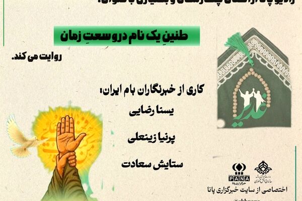 غدیر؛ طنینِ یک نام در وسعتِ زمان