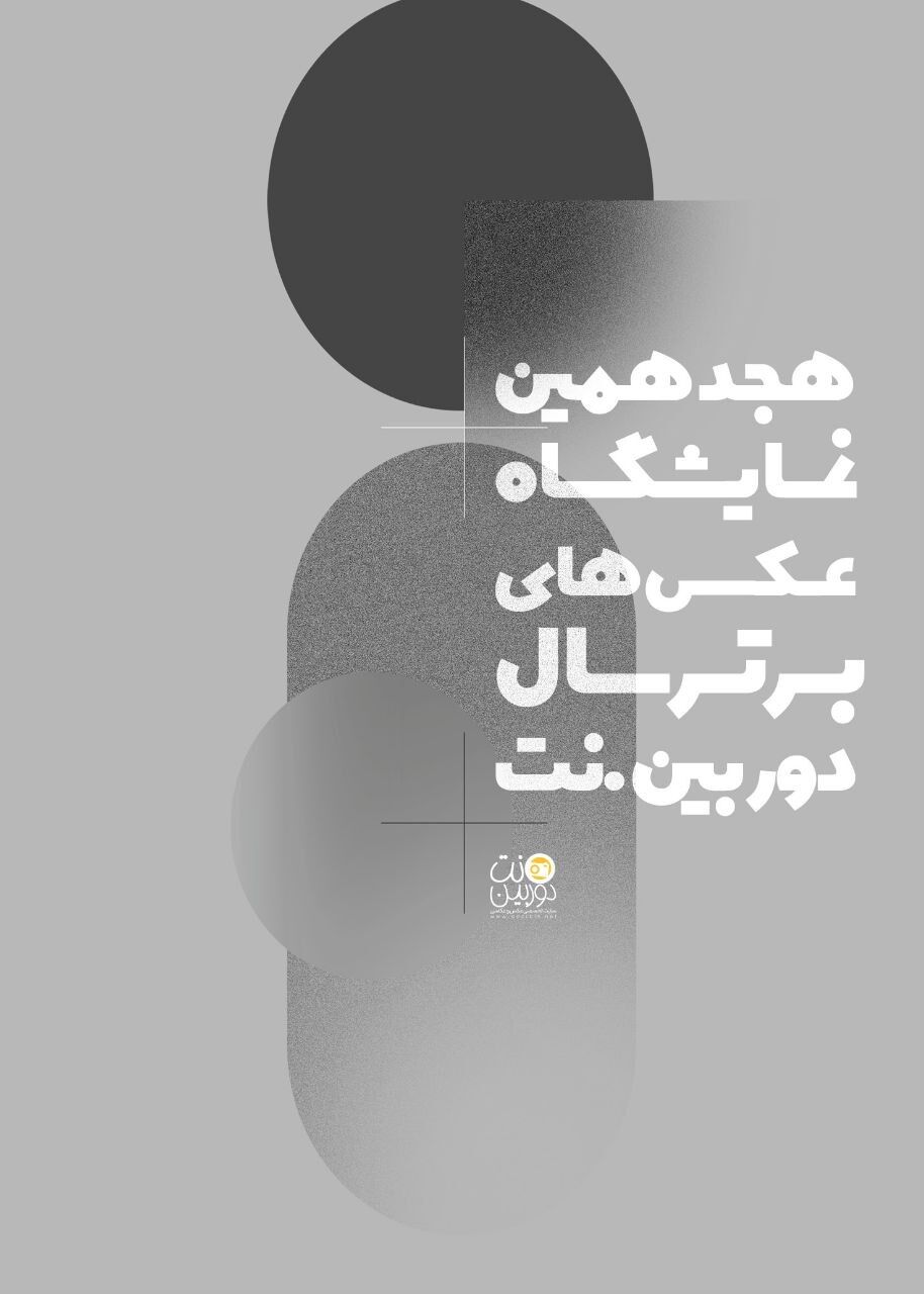 فراخوان هجدهمین نمایشگاه عکس‌های برترسال‌ دوربین.نت