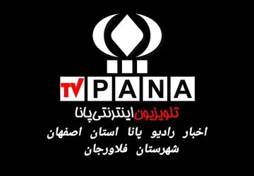  اخبار فلاورجان در هفته‌ای که گذشت