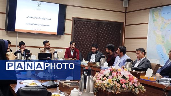 نشست مشورتی و گفت‌و‌گوی بین نسلی معاون سیاسی و اجتماعی استاندار آذربایجان شرقی