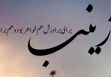 حضرت زینب (س) بانوی رسالت 