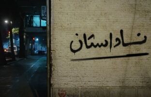 «ناداستان»، متقاضی حضور در سینما حقیقت شد/ مستند «ناداستان»؛ ثبت و ضبط دیدگاه‌های متفاوت مردم در روزهای بحران در راه سینما حقیقت