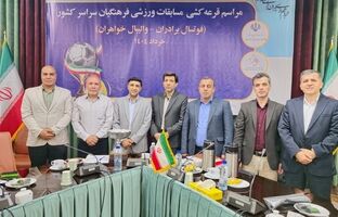 برگزاری مراسم قرعه‌کشی مسابقات ورزشی فرهنگیان کشور/ گروه‌بندی والیبال و فوتسال مشخص شد