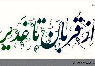 عید بندگی قربان تا ولایت غدیر 