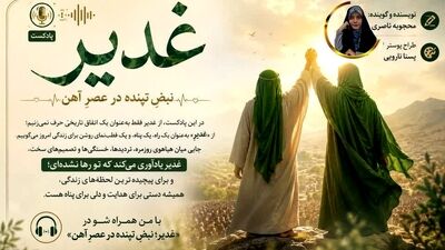 غدیر ؛ قطب نمای روشن برای زندگی امروز 