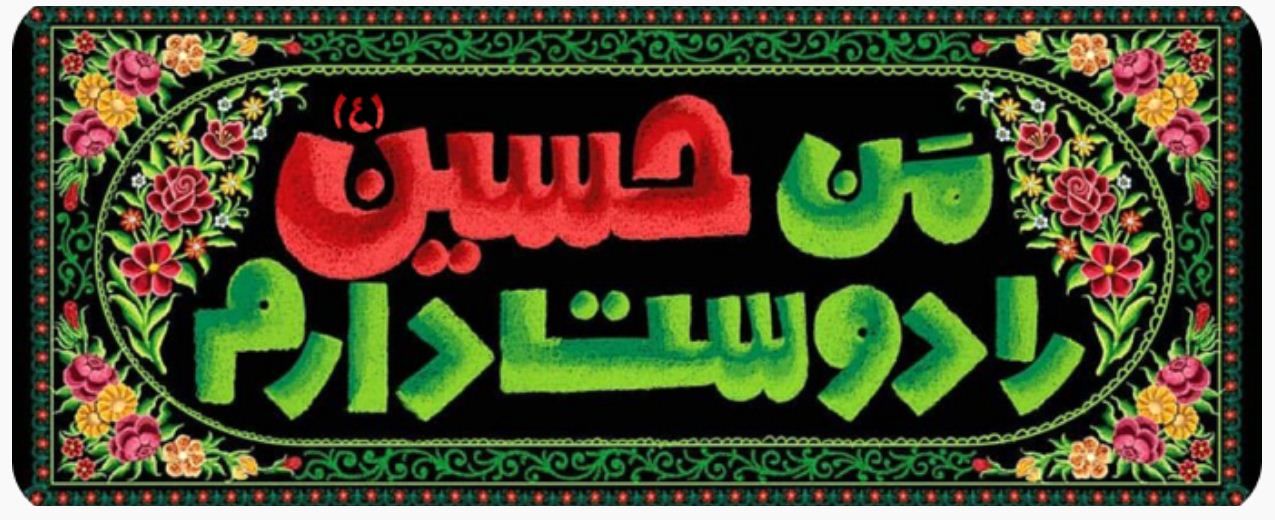 راه‌اندازی رویداد «من حسین را دوست دارم» در شبکه شاد‌