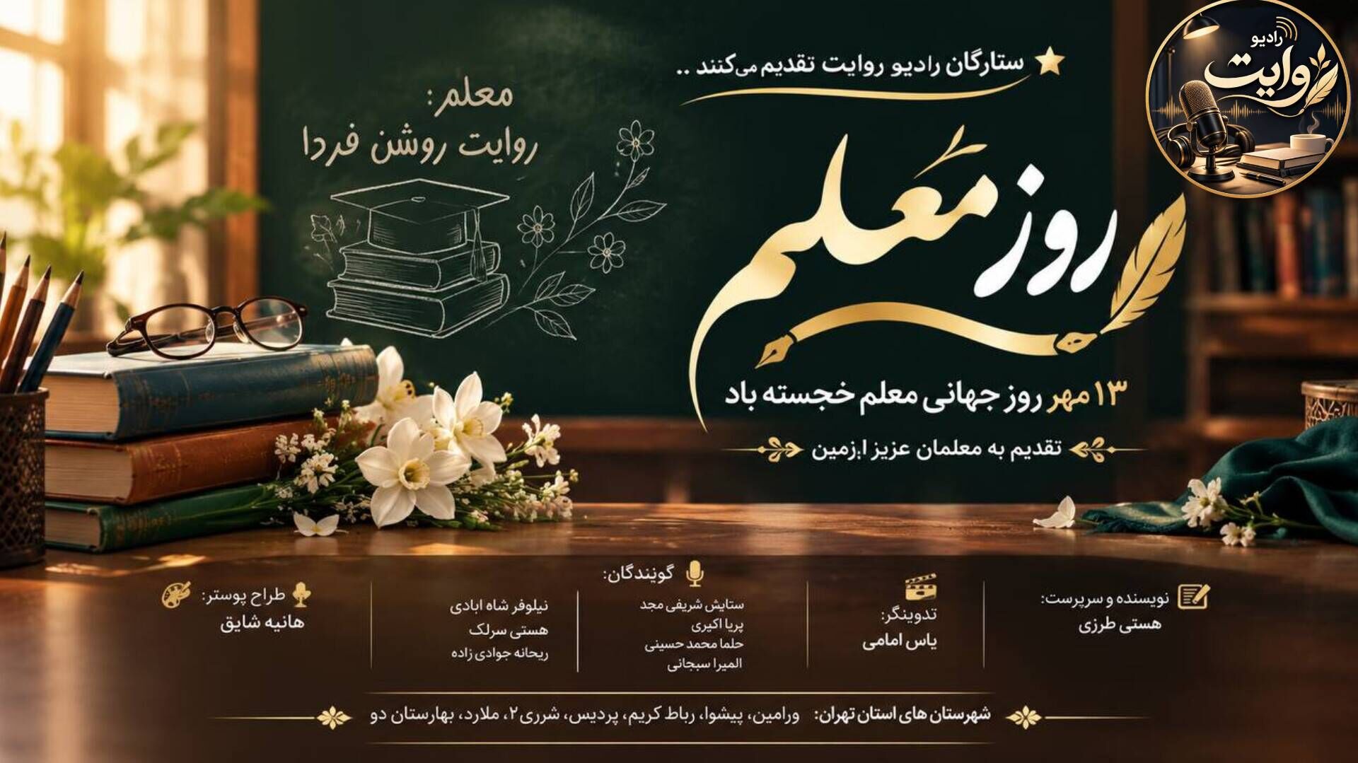 معلم، سازنده اندیشه‌ ها و بیدارکننده پرسش‌ ها